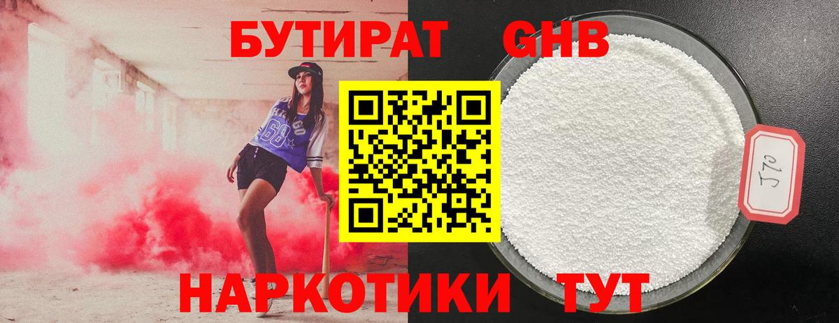 Бутират Butirat Оренбург